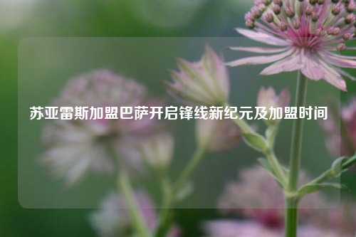 苏亚雷斯加盟巴萨开启锋线新纪元及加盟时间