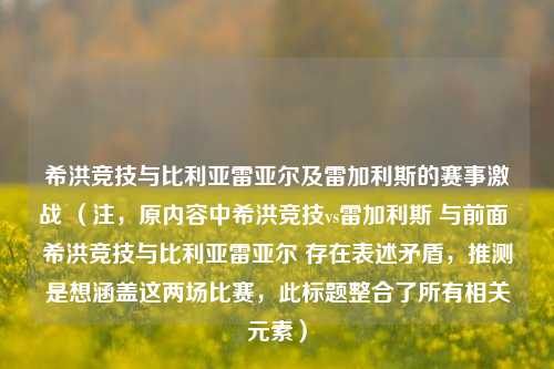 希洪竞技与比利亚雷亚尔及雷加利斯的赛事激战 （注，原内容中希洪竞技vs雷加利斯 与前面 希洪竞技与比利亚雷亚尔 存在表述矛盾，推测是想涵盖这两场比赛，此标题整合了所有相关元素）